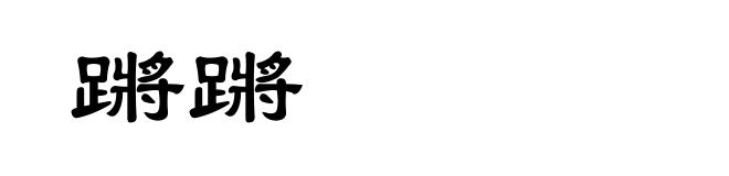 蹡蹡