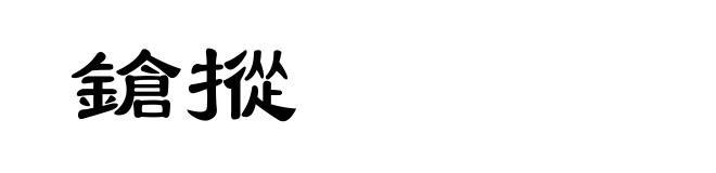 鎗摐