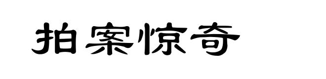 拍案惊奇