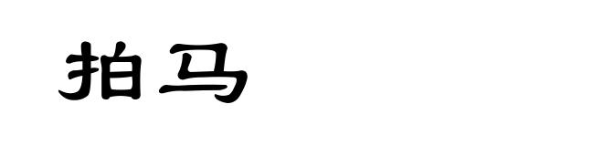 拍马