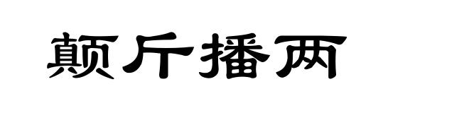 颠斤播两