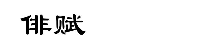 俳赋