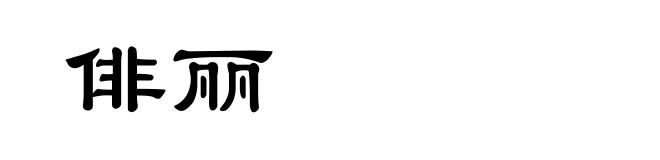 俳丽