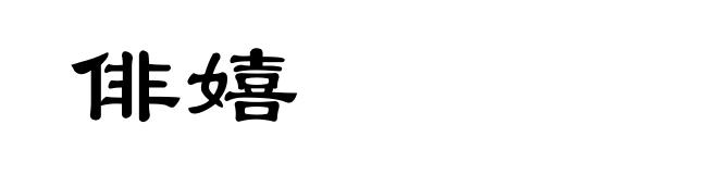 俳嬉