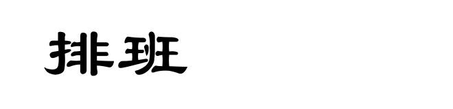 排班