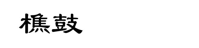 樵鼓