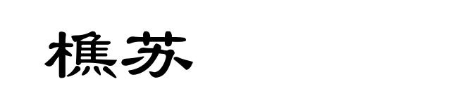 樵苏