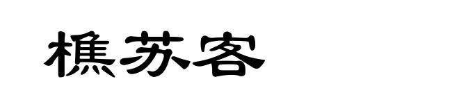 樵苏客