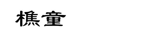 樵童