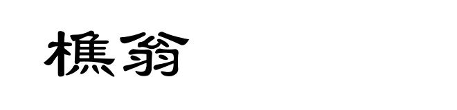樵翁