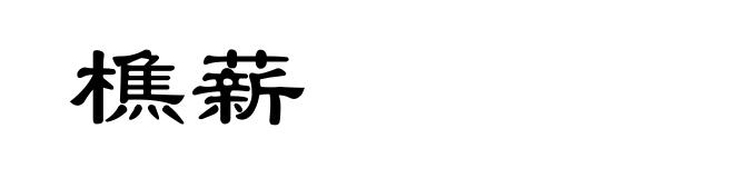 樵薪