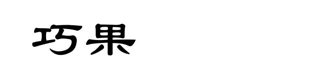 巧果