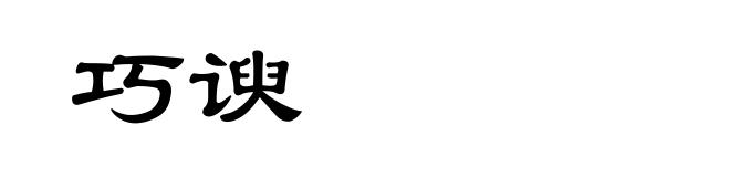 巧谀