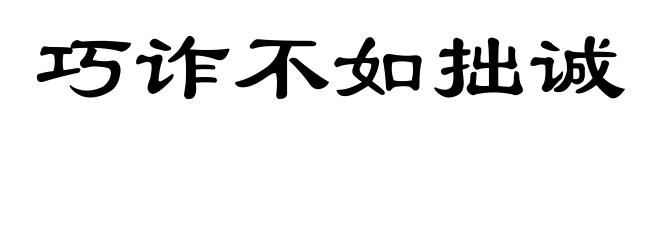 巧诈不如拙诚