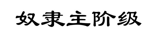 奴隶主阶级