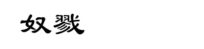奴戮