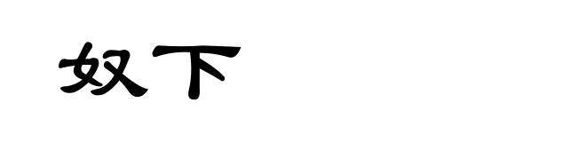 奴下
