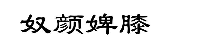 奴颜婢膝
