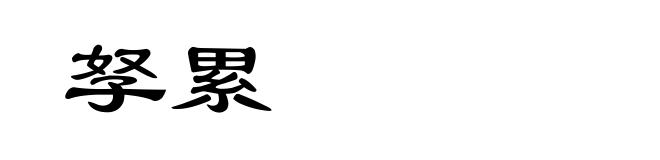 孥累