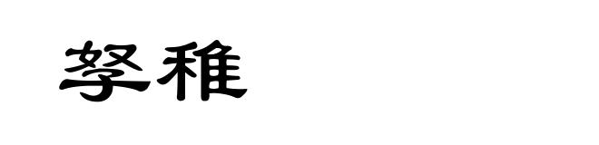 孥稚