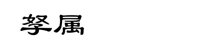 孥属