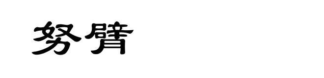 努臂