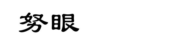 努眼