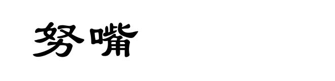 努嘴