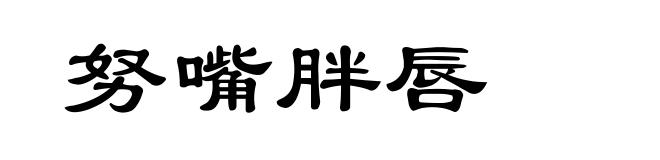 努嘴胖唇