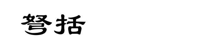 弩括