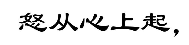 怒从心上起，恶向胆边生