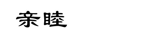 亲睦