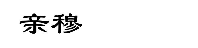 亲穆