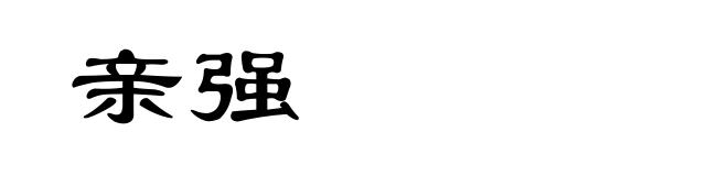 亲强