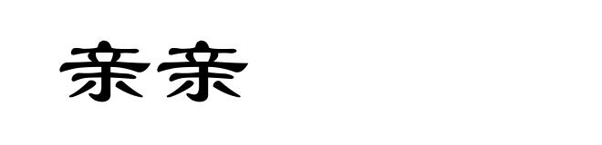 亲亲