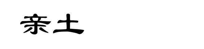 亲土