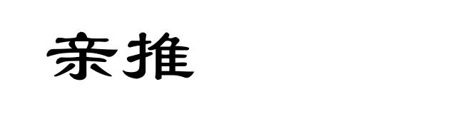 亲推