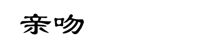 亲吻