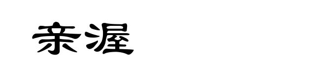 亲渥