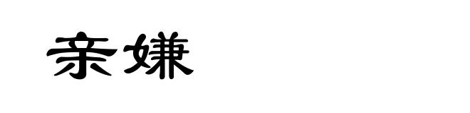 亲嫌