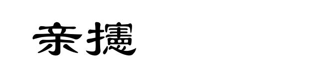 亲攇