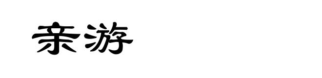 亲游