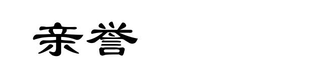 亲誉