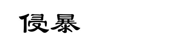 侵暴