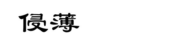 侵薄