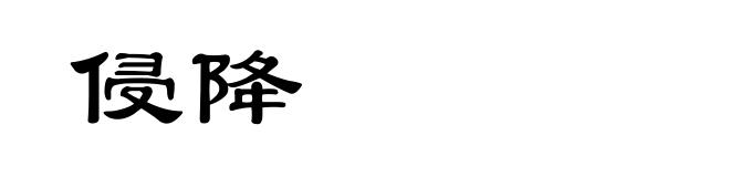 侵降