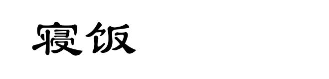 寝饭