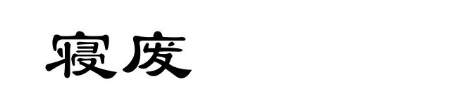 寝废