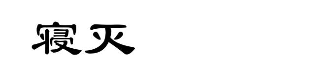 寝灭