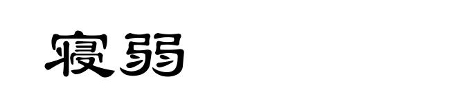 寝弱